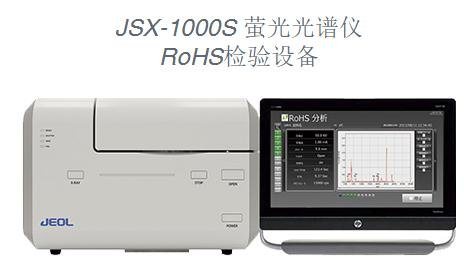 JSX-1000S 萤光光谱仪 RoHS检验设备
